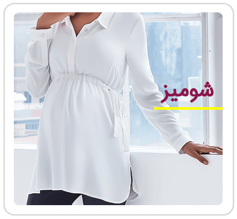 لباس حاملگی شومیز