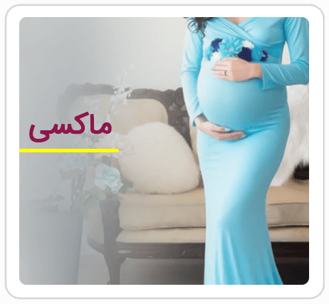 لباس حاملگی ماکسی