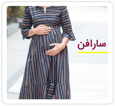 لباس سارافن حاملگی