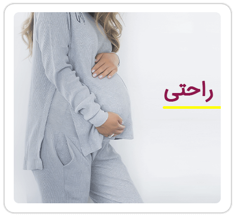 لباس راحتی حاملگی