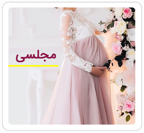 لباس حاملگی مجلسی